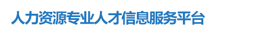 人力资源专业人才信息服务平台主办